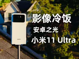 Download Video: ⌈影像冷饭⌋：从未闪耀的安卓之光  小米11 Ultra 三年后影像体验 ⎮ 小米11 Ultra VS 小米14 Ultra