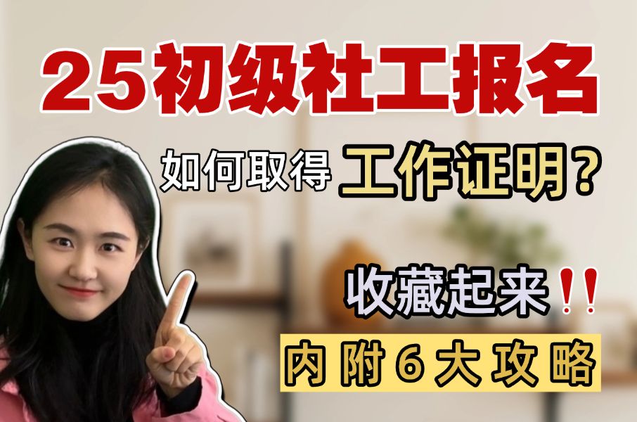 25年初级社工证考试报名,如何取得工作证明?内附6大攻略!哔哩哔哩bilibili