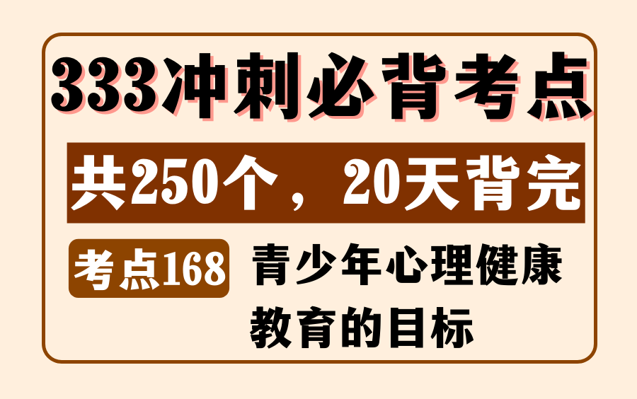 教育学教心必背考点168:青少年心理健康教育的目标丨333/311简答题丨内容来源:《教育学浓缩必背250考点》哔哩哔哩bilibili