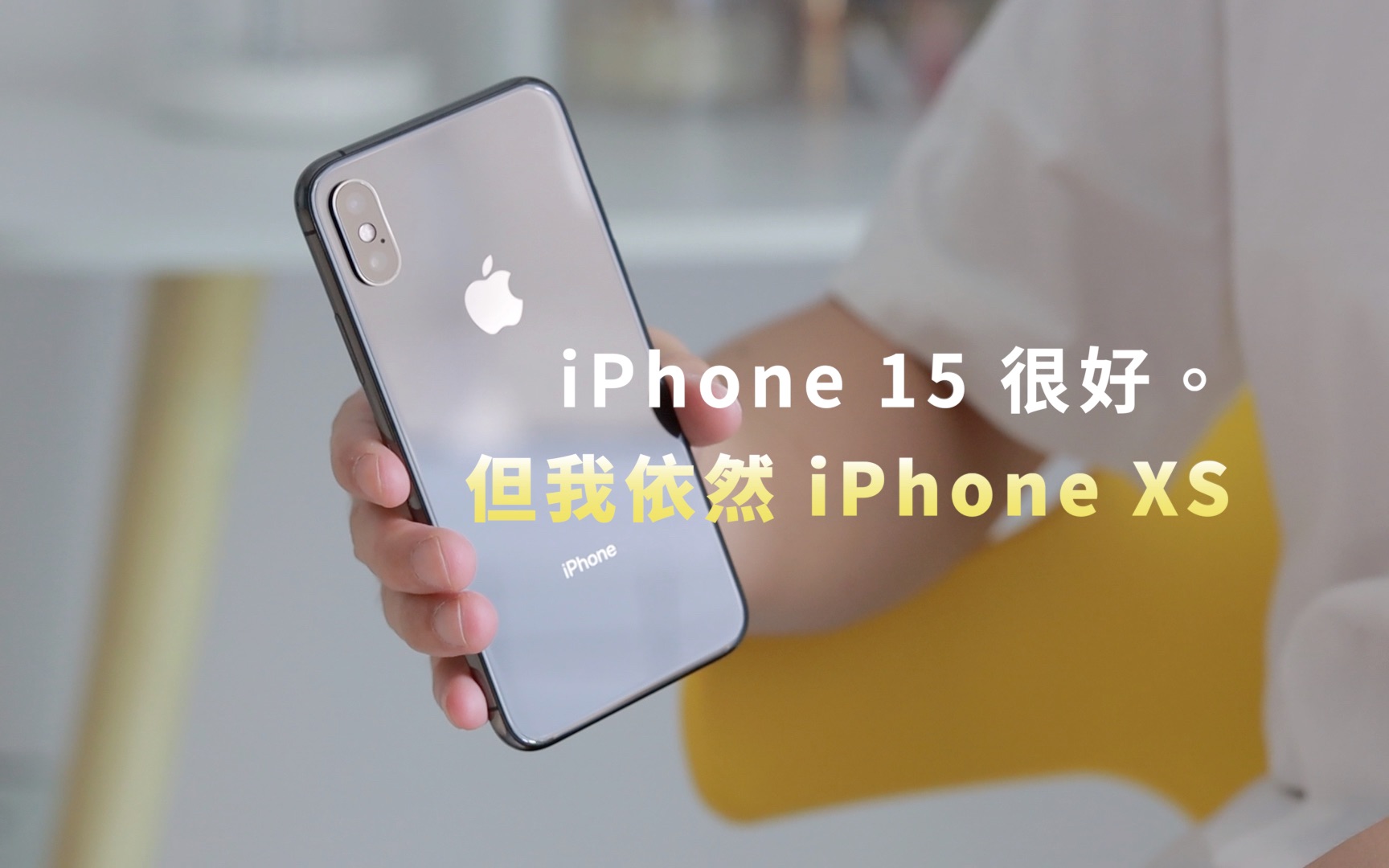 [图]iPhone 15很好，但我依然iPhone XS｜极简主义