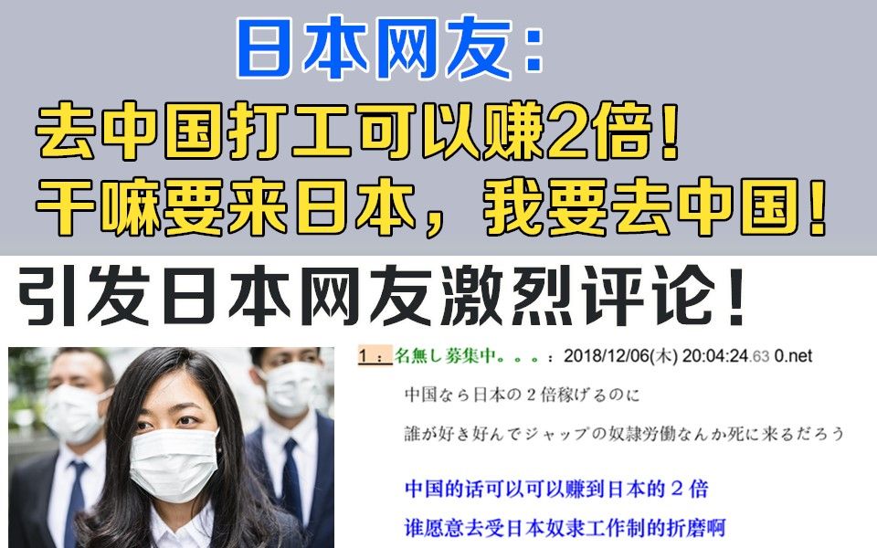 日本网友:去中国打工可以赚2倍!干嘛要来日本?我要去中国!日本网友激烈评论!哔哩哔哩bilibili