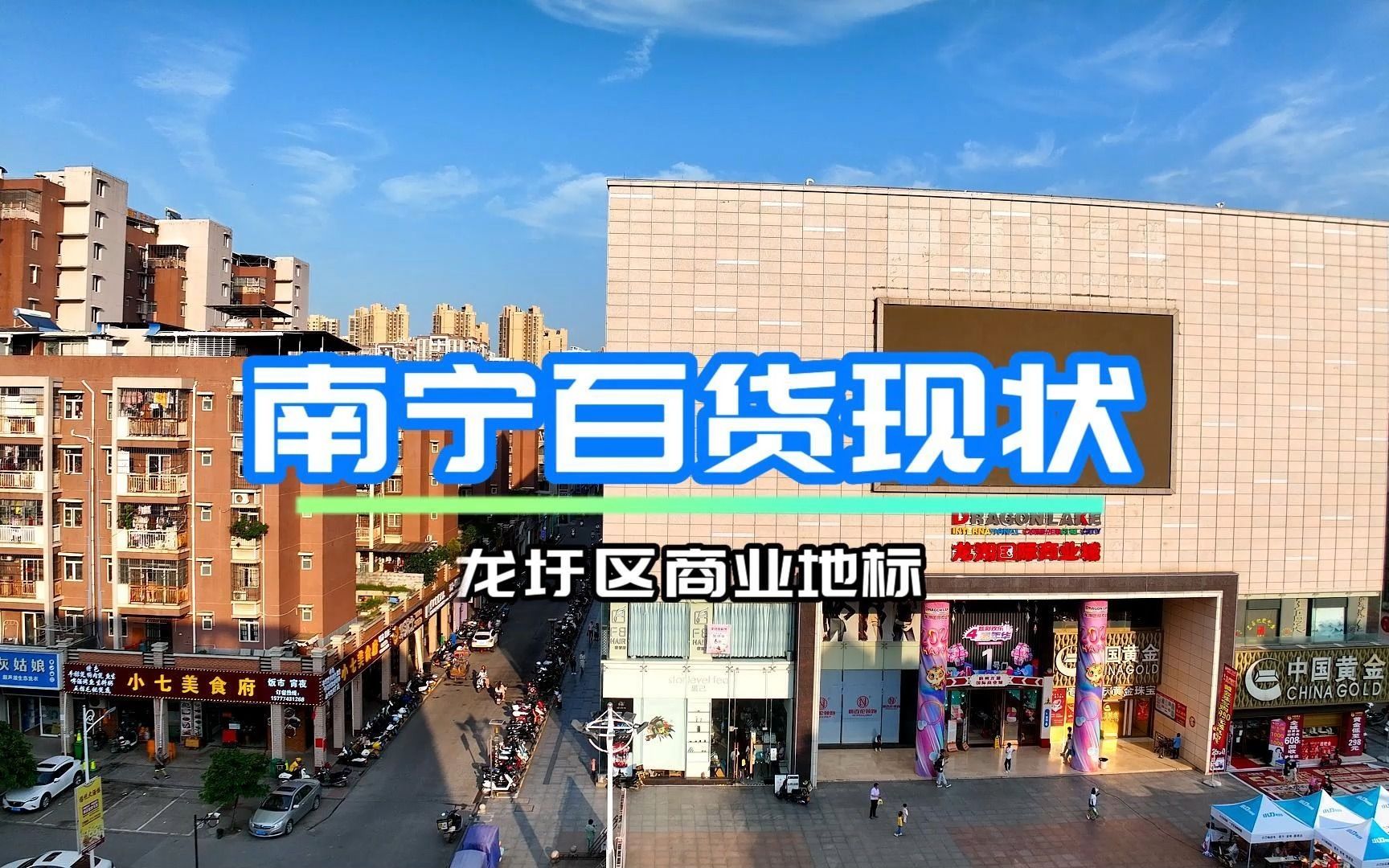 开业经营了5年的梧州市龙圩区南宁百货现在如何了?哔哩哔哩bilibili