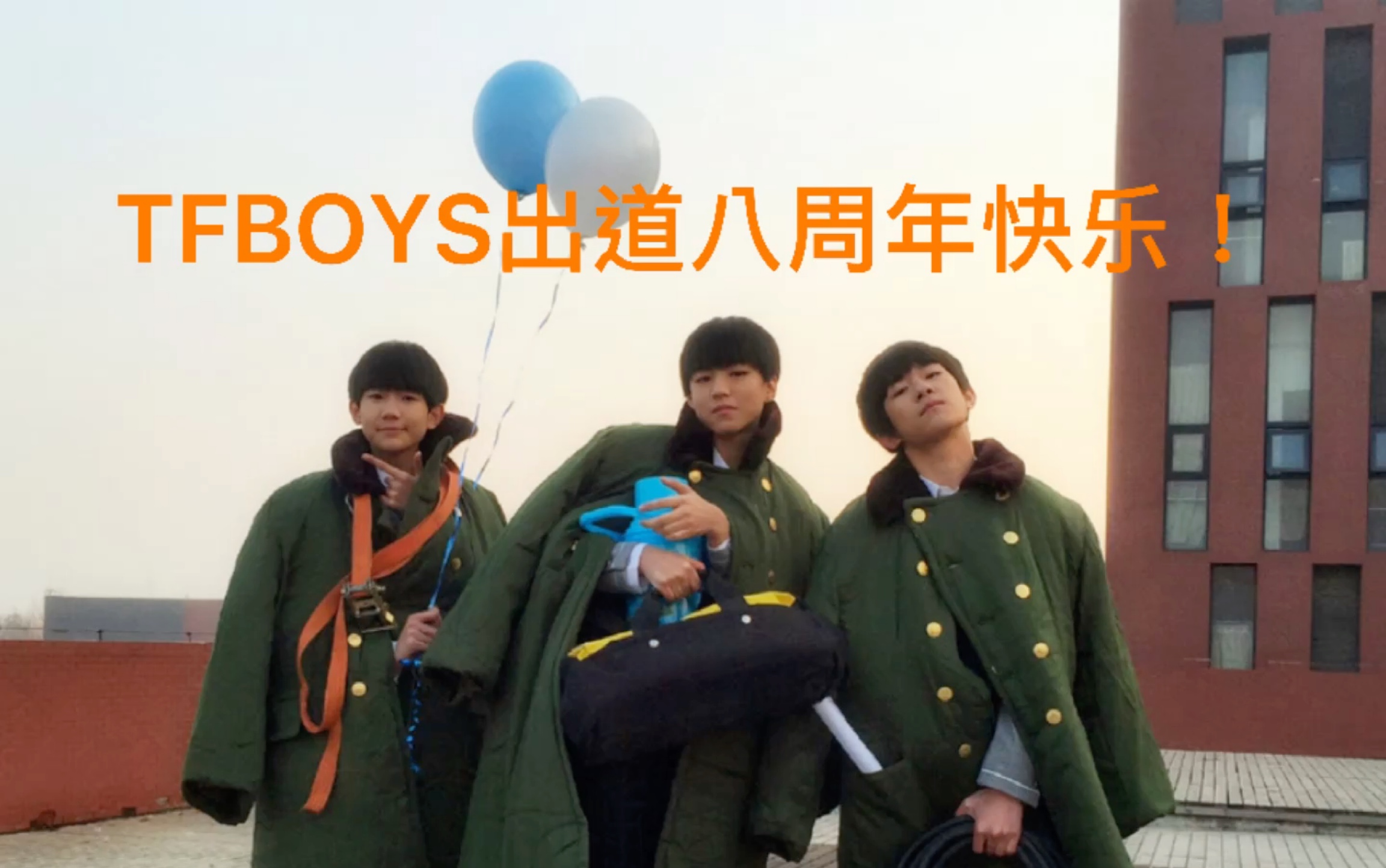 tfboys八周年壁纸图片