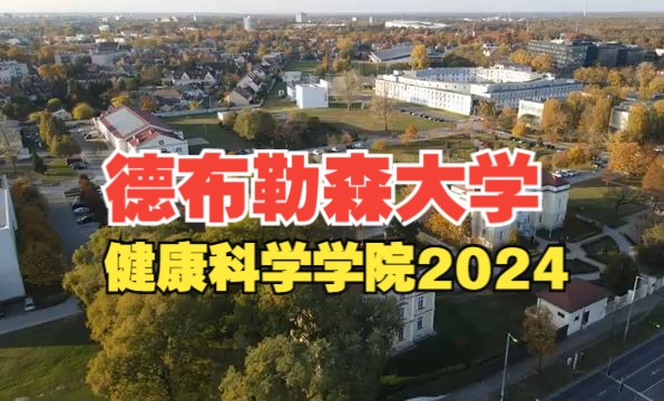 带你走进德布勒森大学健康科学学院!哔哩哔哩bilibili