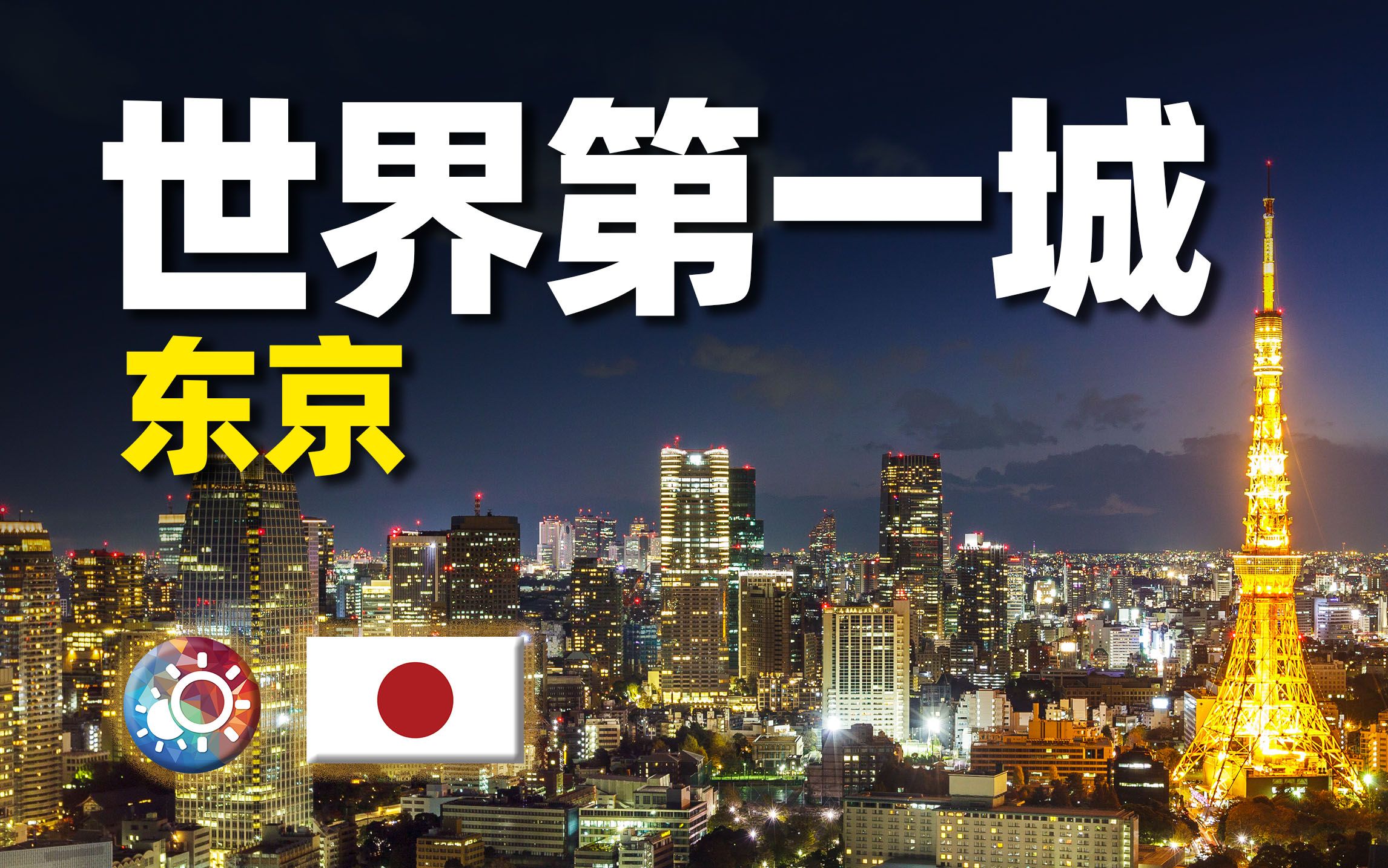 9分鐘遊遍東京:日本的首都,世界上人口最多的城市長什麼樣?