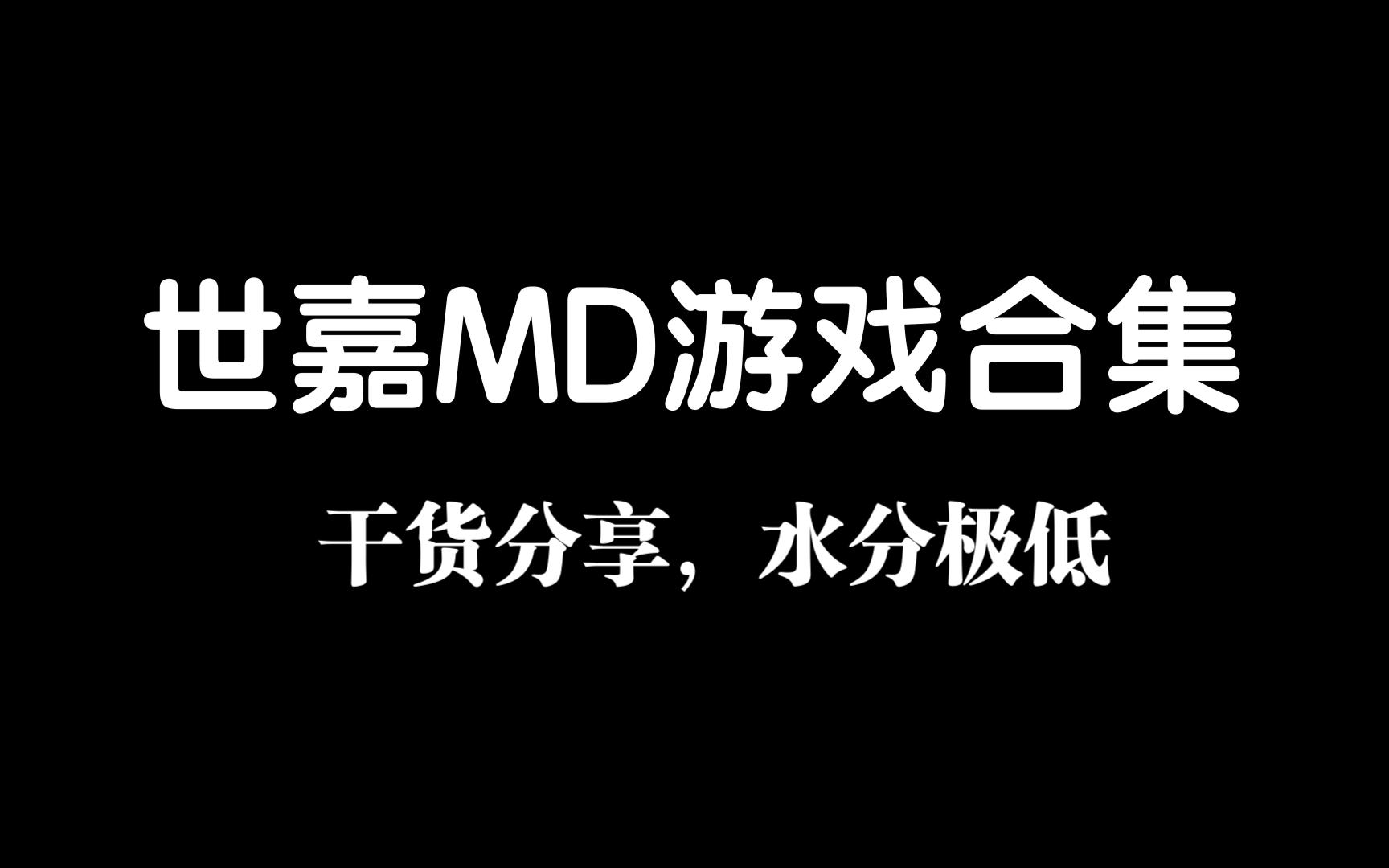 [图]世嘉MD游戏合集，纯干货解压就能用！