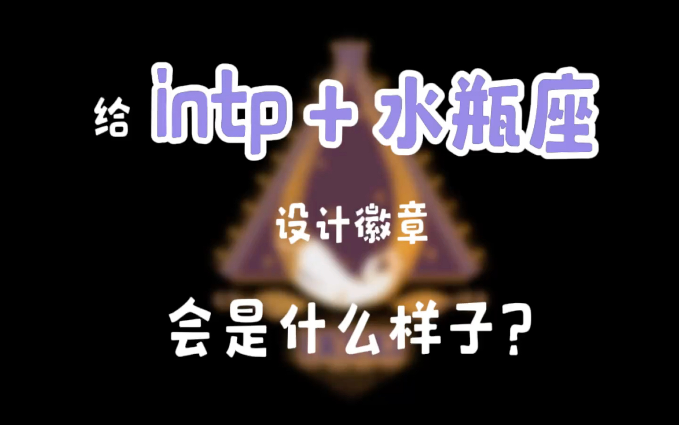 给intp+水瓶座设计徽章会是什么样子哔哩哔哩bilibili