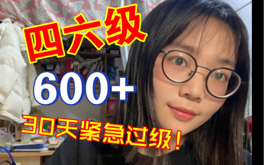 【四六级600+】如何逼自己30天过四六级?|听力爆涨200分的秘诀!|附四六级过级资料大礼包哔哩哔哩bilibili