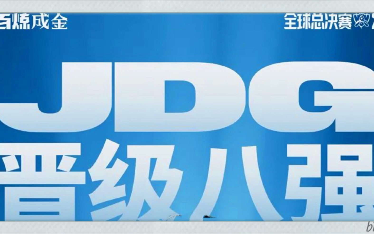 S13英雄联盟全球总决赛瑞士轮第三日赛果及明日赛程安排,也恭喜JDG晋级8强网络游戏热门视频