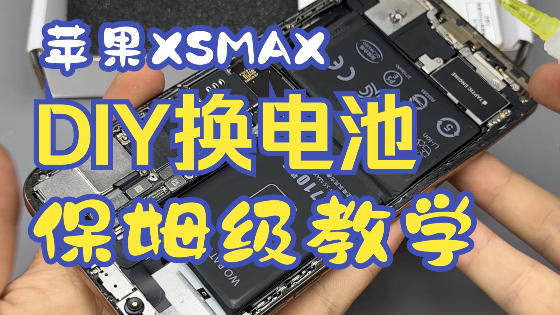苹果iPhoneXSMAX换电池 ,保姆级超详细教程(苹果iPhone更换电池教程】(DIY维修有风险,建议完整观看视频后更换)
