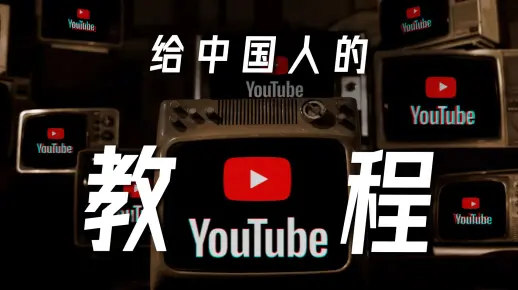 给中国人的YouTube使用教程 | 亮点、技巧、插件