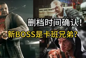 Télécharger la video: 塔科夫删档新档开始 新BOSS Kollo卡班兄弟？胖子！ 新地图一览