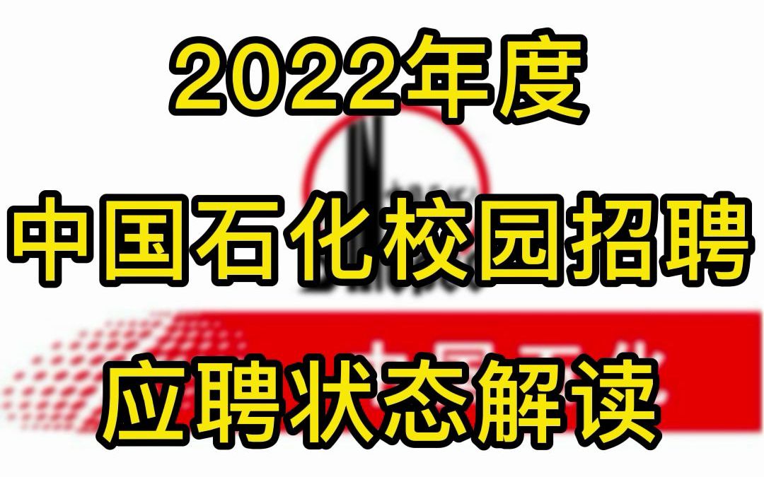 2022年度中国石化校园招聘应聘状态解读哔哩哔哩bilibili