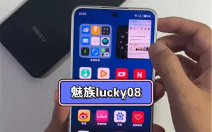 Download Video: 魅族Lucky08系统优化得真丝滑