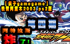 [图]【疯子GAME TIME】铁臂阿童木2003 ps2版 娱乐解说 第四期： 获得神之左手！阻止金星机器人 决战阿特拉斯 ！