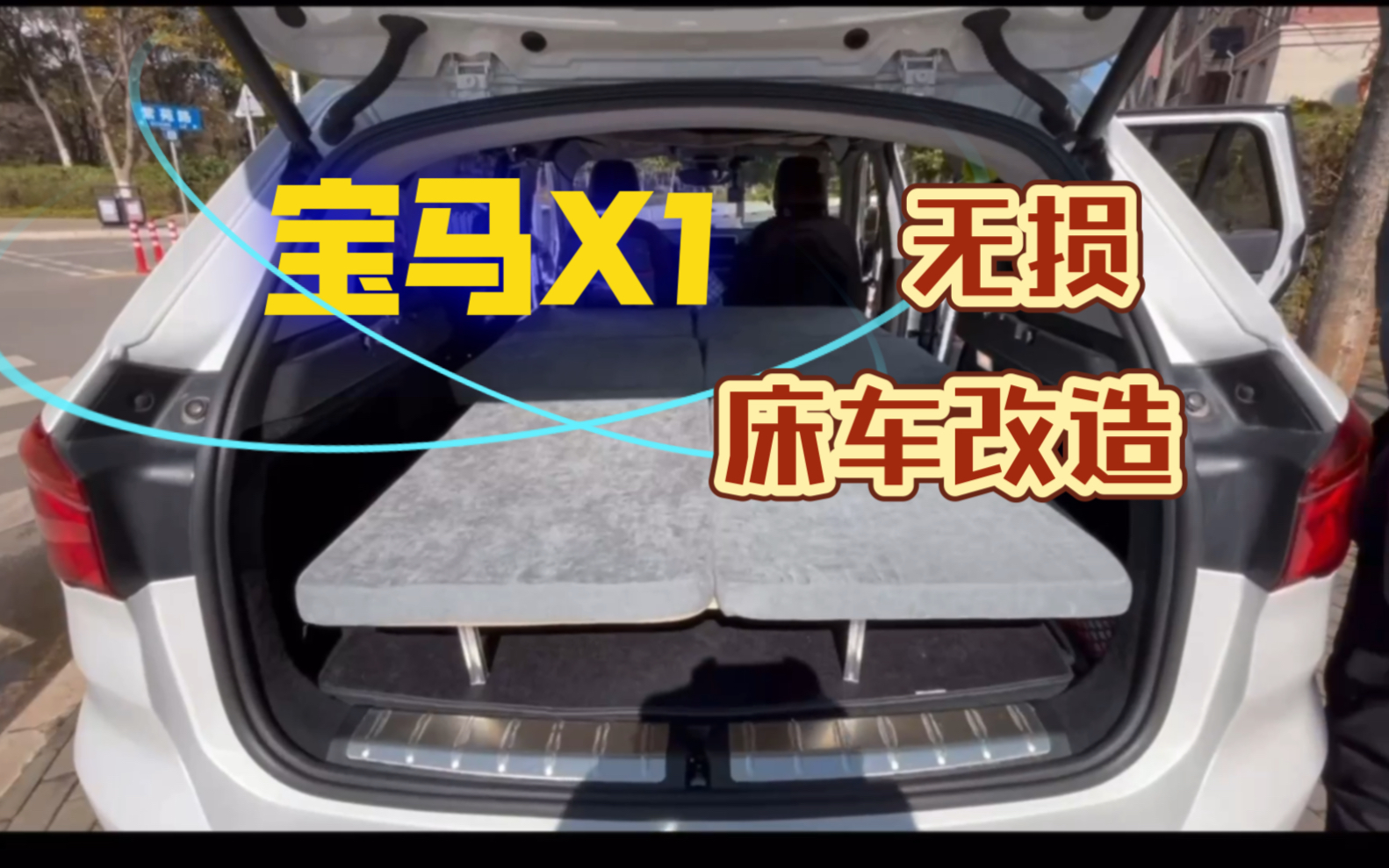 宝马X1 无损改床车|改装分享哔哩哔哩bilibili