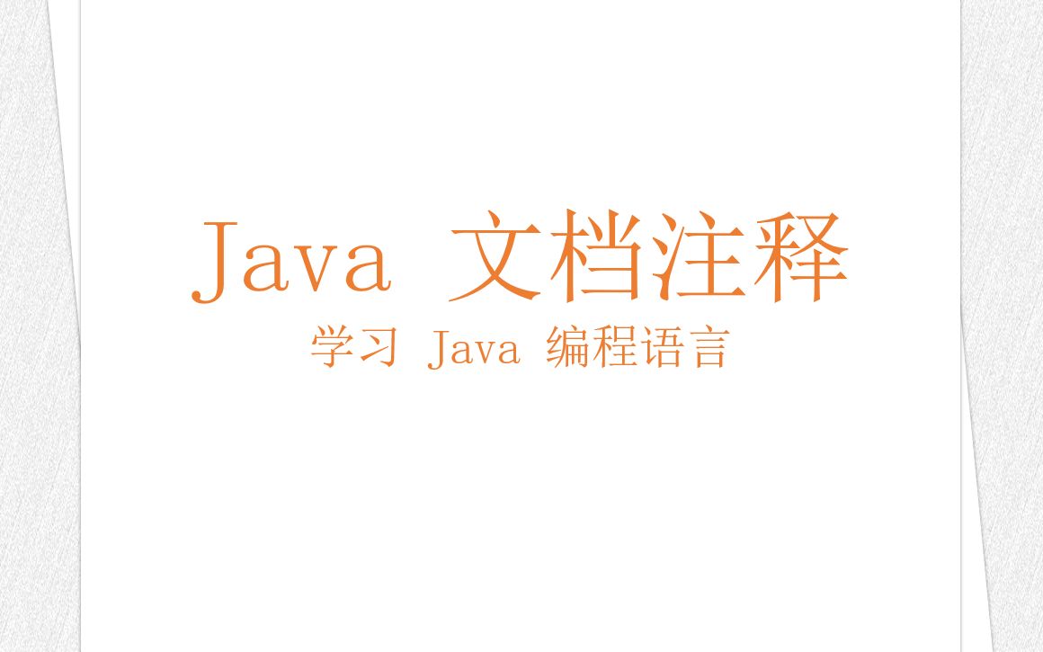 Java 文档注释(学习 Java 编程语言 038)(竖屏)哔哩哔哩bilibili