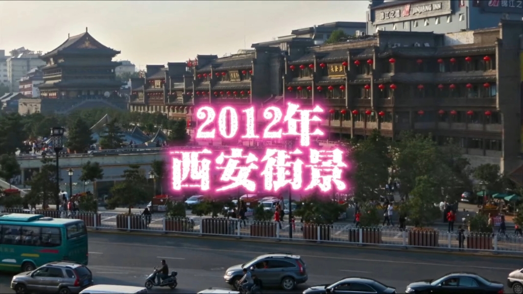 [图]2012年的西安，还有没有印象？