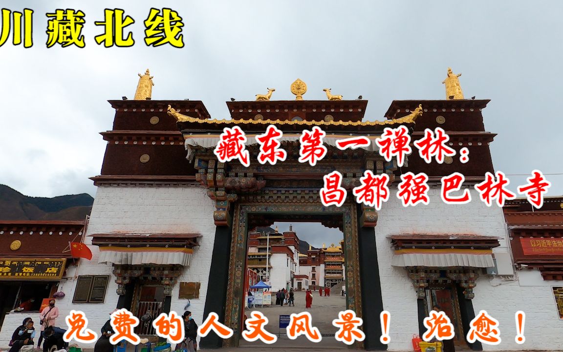 川藏北线3:雨中漫步昌都500年藏族古寺,大美人文,太治愈了!哔哩哔哩bilibili