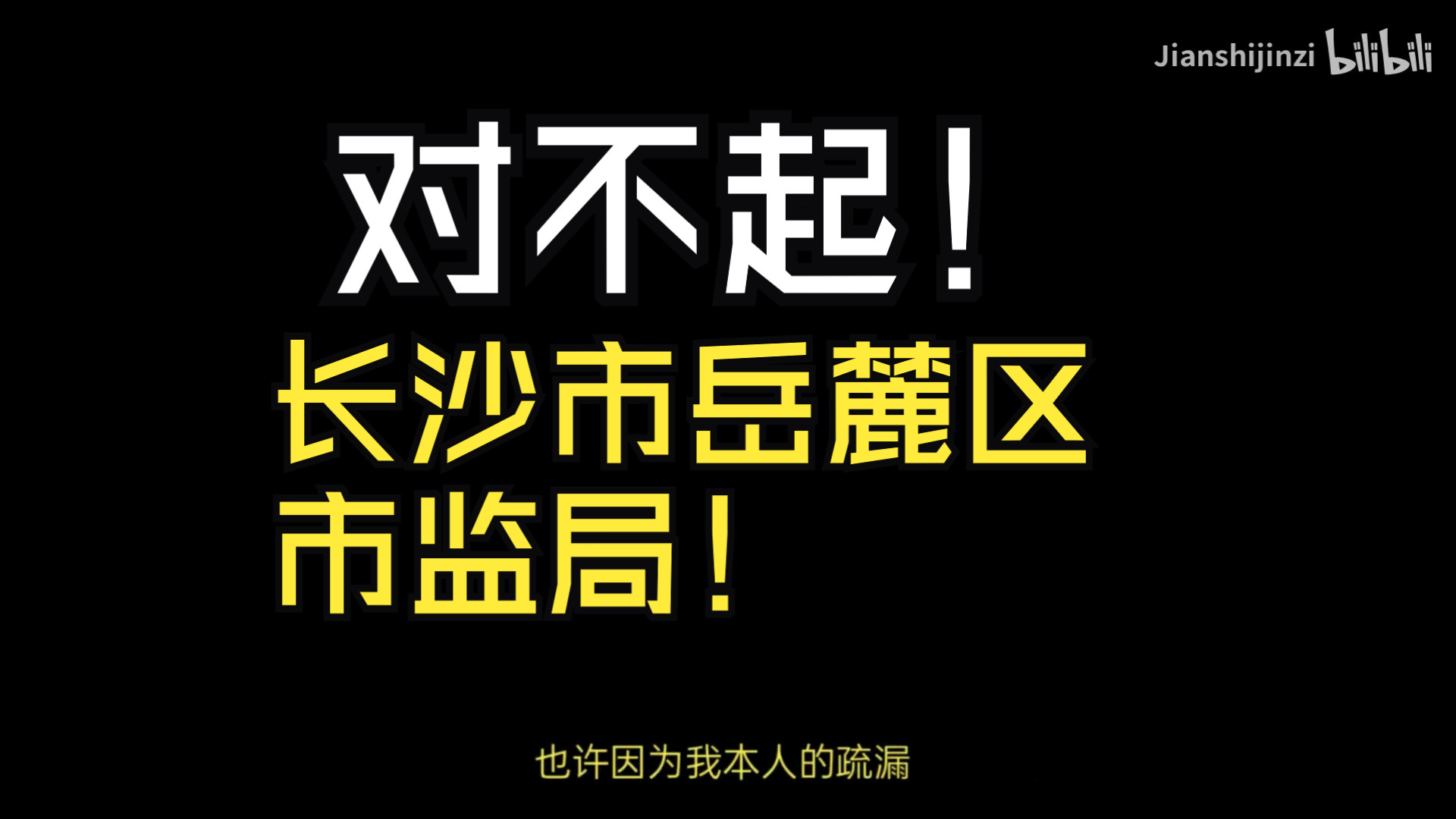 【补档】对不起!长沙市岳麓区市监局哔哩哔哩bilibili