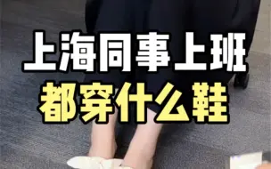 下载视频: 看看上海同事们上班穿什么鞋？