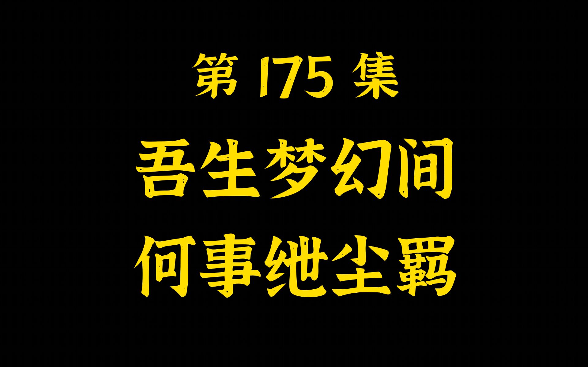 第175集 “吾生梦幻间,何事绁尘羁” 陶渊明的诗真的可以防暑降温呐哔哩哔哩bilibili