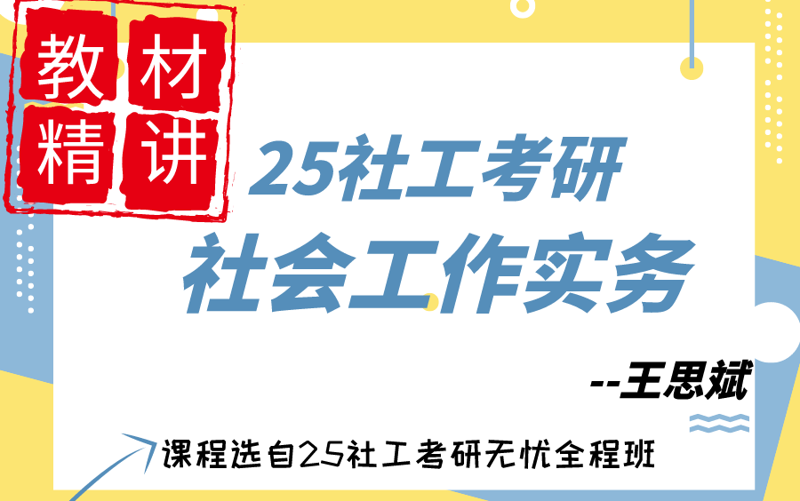 [图]25社会工作考研-社会工作实务中级-第一章-社会工作实务的通用过程模式