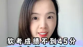 这次软考成绩没到45的同学还有希望拿证，可以等一下单独划线地区和省线，会比国家分数线低