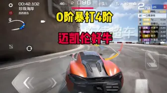 Download Video: 巅峰极速：0阶暴打4阶金车，迈凯伦570s好牛