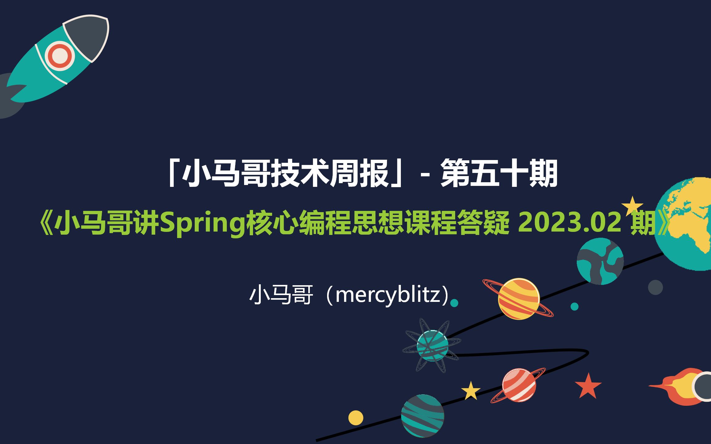 2023.04.22「小马哥技术周报」 第五十期《小马哥讲Spring核心编程思想课程答疑 2023.02 期》哔哩哔哩bilibili