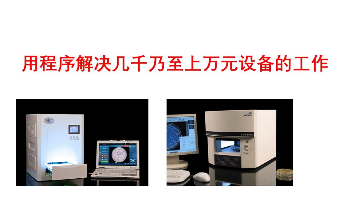 Matlab解决日常实验系列(4)菌落手工计数与全智能化哔哩哔哩bilibili