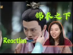 Скачать видео: 【锦衣之下 reaction】第44集 陆大人的千层套路