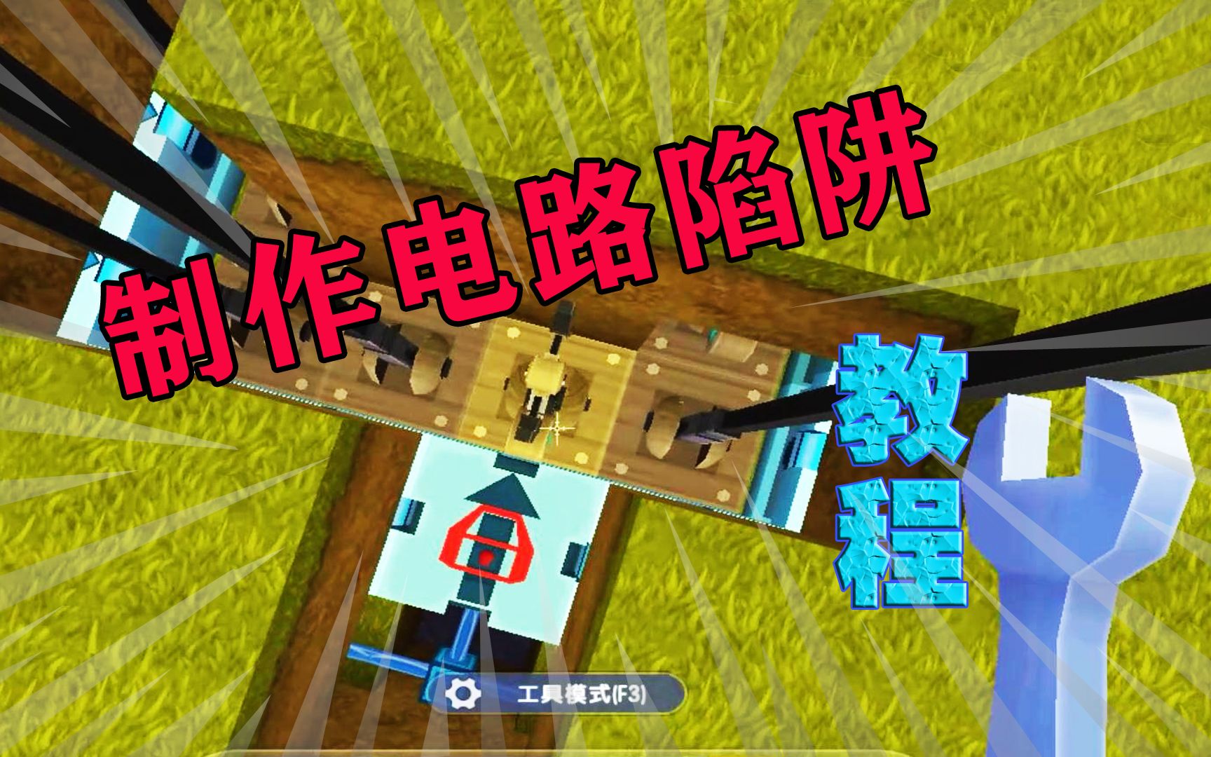 迷你世界制作高级电路隐蔽陷阱黑科技教程