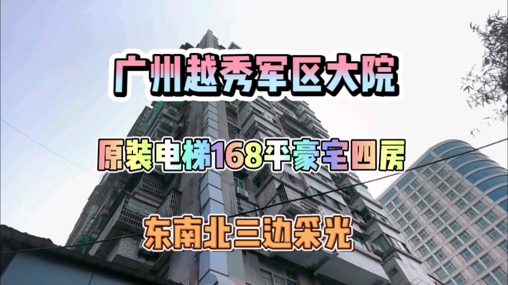 广州越秀军区大院,原装电梯豪宅四房,虽然是豪宅,但是不用交豪宅税哔哩哔哩bilibili