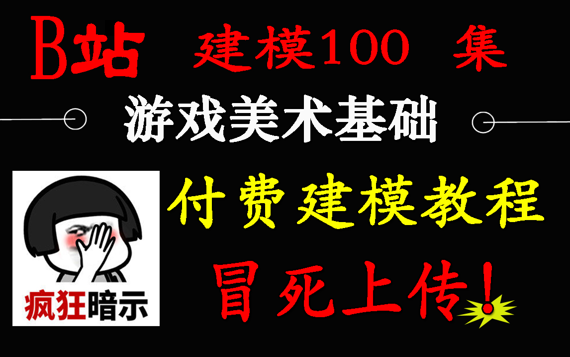 [图]冒死上传！3D建模游戏美术基础教程讲解，B站建模100集教程、付费建模教程、游戏案例教程讲解、简单易学的建模基础、基础建模、3D建模美术基础建模！