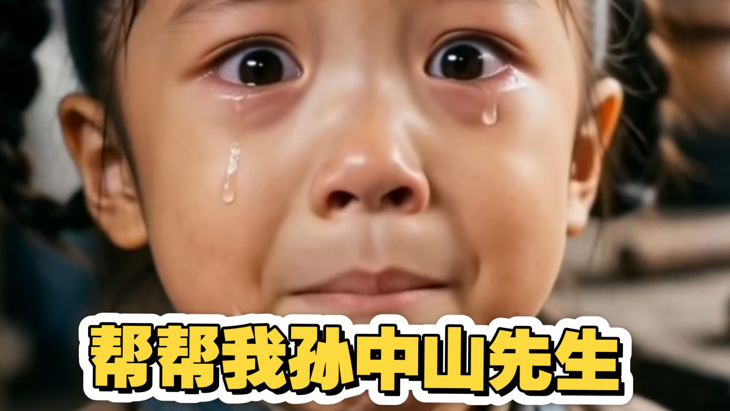 帮帮我，孙中山先生