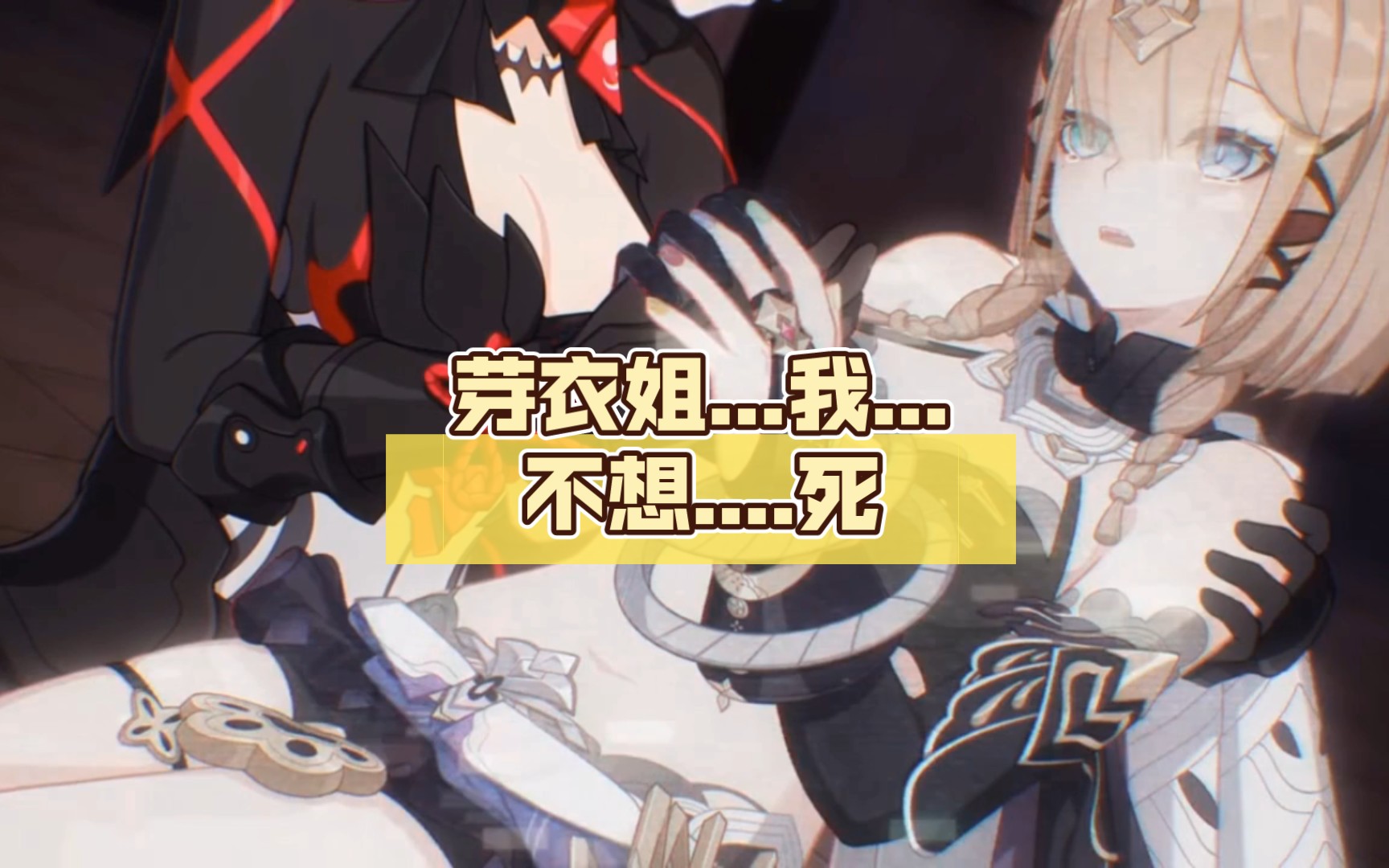芽衣姐.我.不想.死