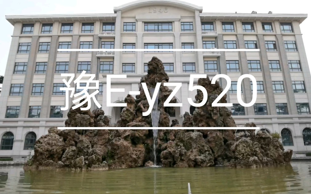 【豫Eyz520】始于2018终于2020.安阳一中这些风景你还记得吗?哔哩哔哩bilibili