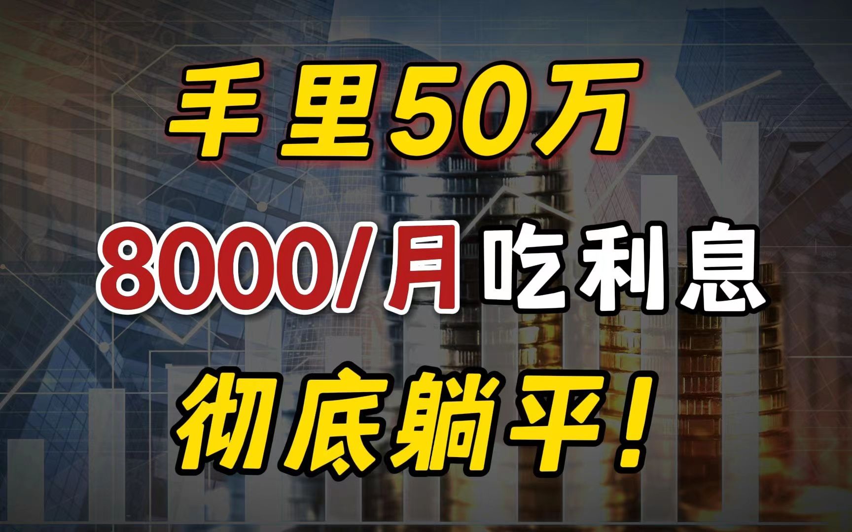 银行不会告诉你,50万这样存,多拿8000利息!哔哩哔哩bilibili