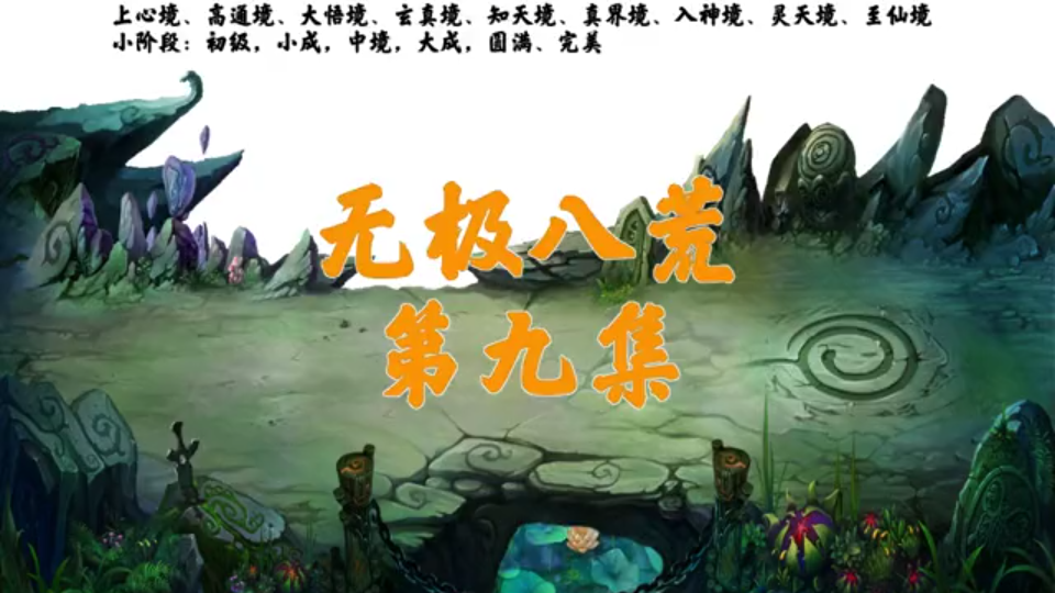 [图]【沙雕动画】《无极八荒》9#玄幻 #修仙#熊猫头 #沙雕动画