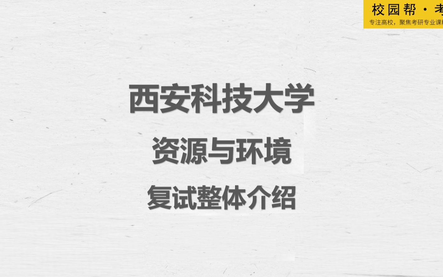 西安科技大学资源与环境复试整体介绍(高分学长分享考研真题/答案解析/专业难点/初试复试经验)哔哩哔哩bilibili