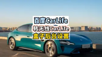 Descargar video: 耘电车联百度CarLife转无线CarLife碳纤维转换盒进入后台教程方法！