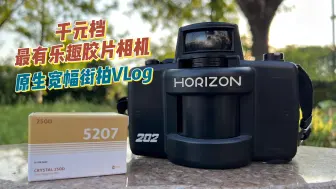 Video herunterladen: 「胶片」千元档真宽幅，哈苏XPAN平替——Horizon202街拍Vlog