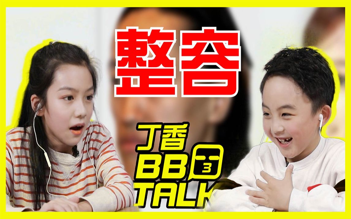 【丁香 BB TALK】童言无忌,不服憋着,看看孩子们是怎么看待整容的吧.哔哩哔哩bilibili