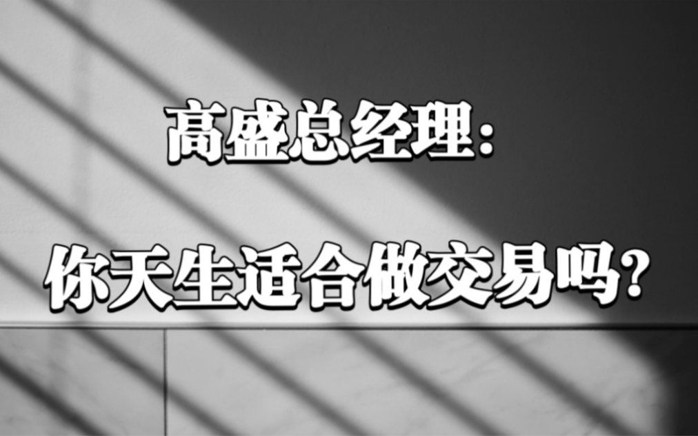 [图]【你天生适合做交易吗？】全程干货！投资者/金融专业学生必看