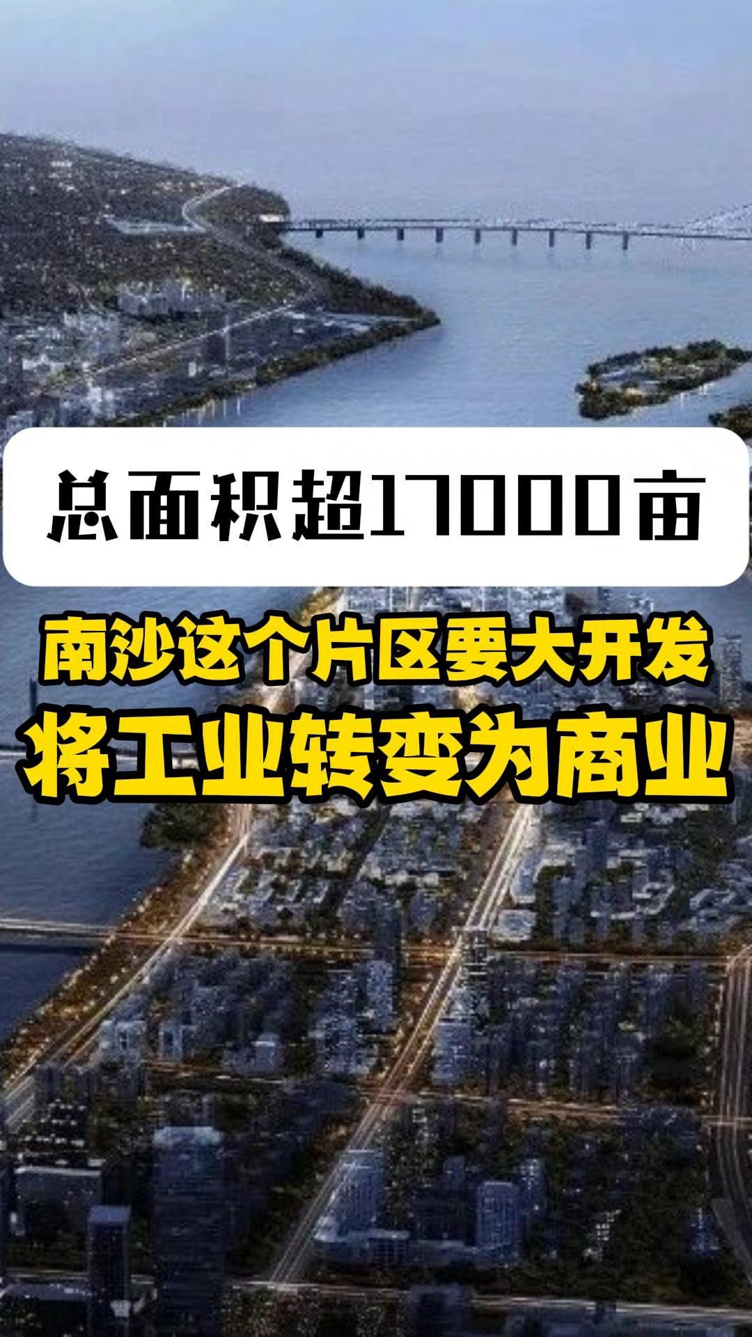 南沙这个片区要打开发!总面积超17000亩!哔哩哔哩bilibili