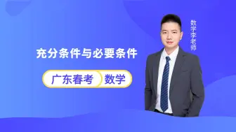 Download Video: 广东春季小高考数学 | 充分条件与必要条件