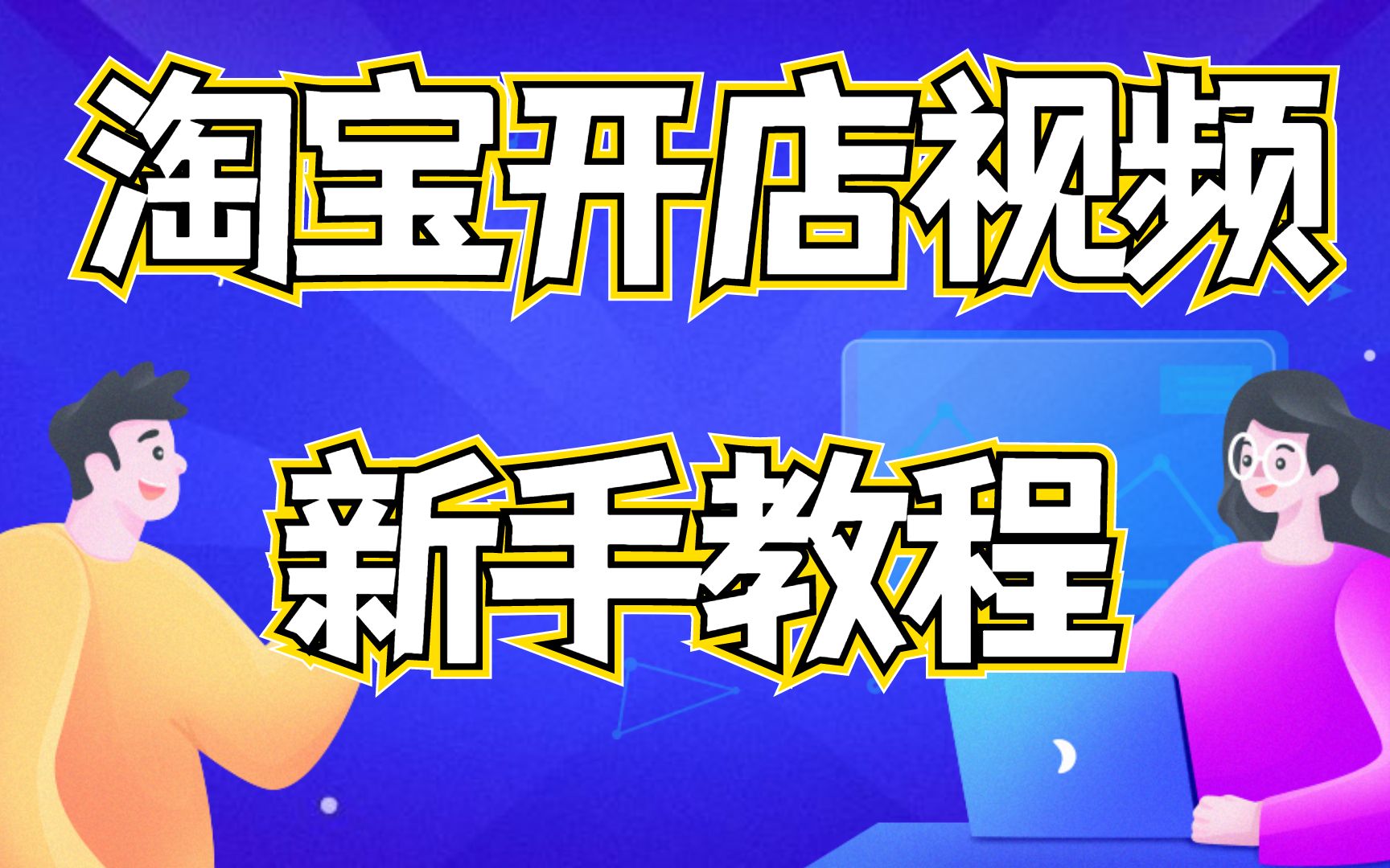 2024年【淘宝新手开店教程-0基础入门教程全集】,新手起店,老店运营避