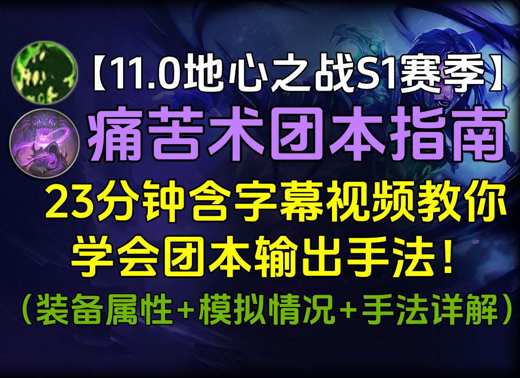 【11.0地心之战S1赛季】痛苦术团本指南:23分钟教你学会单体输出手法!(装备属性+模拟情况+手法详解)网络游戏热门视频