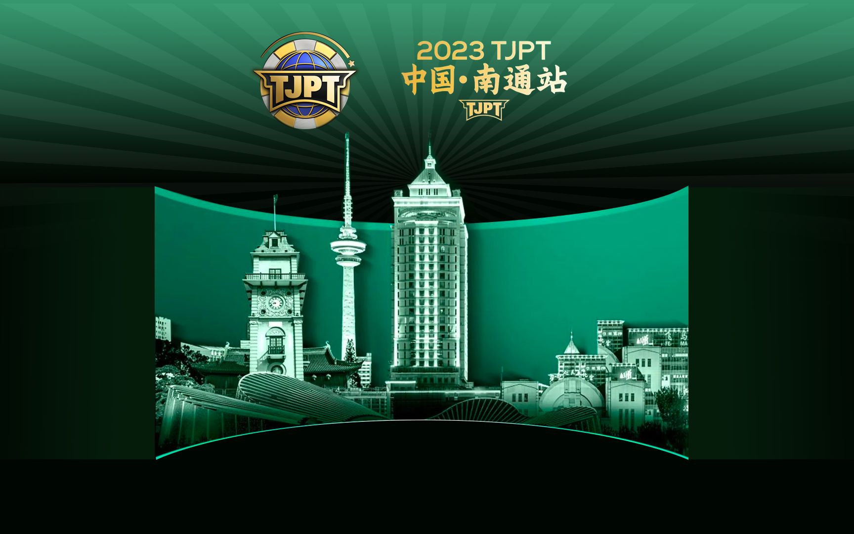 2023TJPT南通站决赛(98)人桌游棋牌热门视频